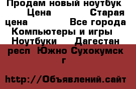 Продам новый ноутбук Acer › Цена ­ 7 000 › Старая цена ­ 11 000 - Все города Компьютеры и игры » Ноутбуки   . Дагестан респ.,Южно-Сухокумск г.